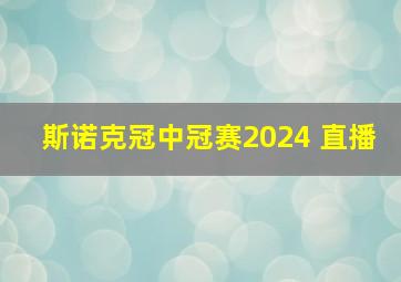 斯诺克冠中冠赛2024 直播